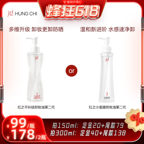 【蜂狂618】红之卸妆油二代温和不刺激敏感肌温和水感db