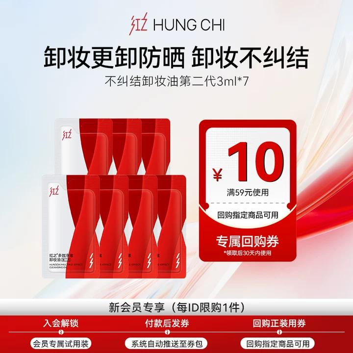 3ml*7红之不纠结多效净澈卸妆油图片