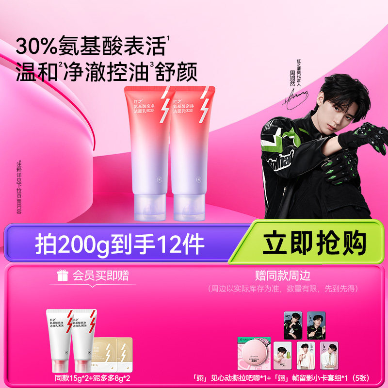 【周翊然推荐】红之小亲净洁面乳控油氨基酸洗面奶深层清洁毛孔