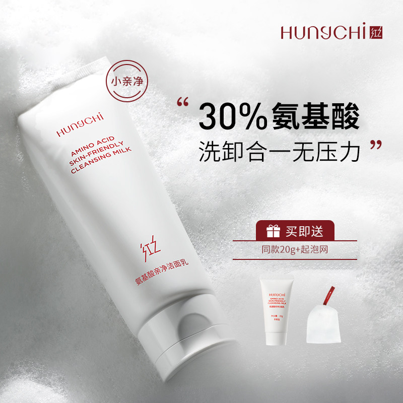 红之小亲净洁面乳控油氨基酸洗面奶男女学生深层清洁收缩毛孔温和