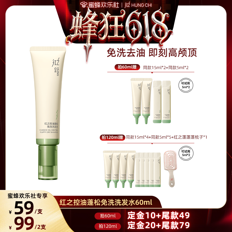红之控油蓬松免洗洗发水