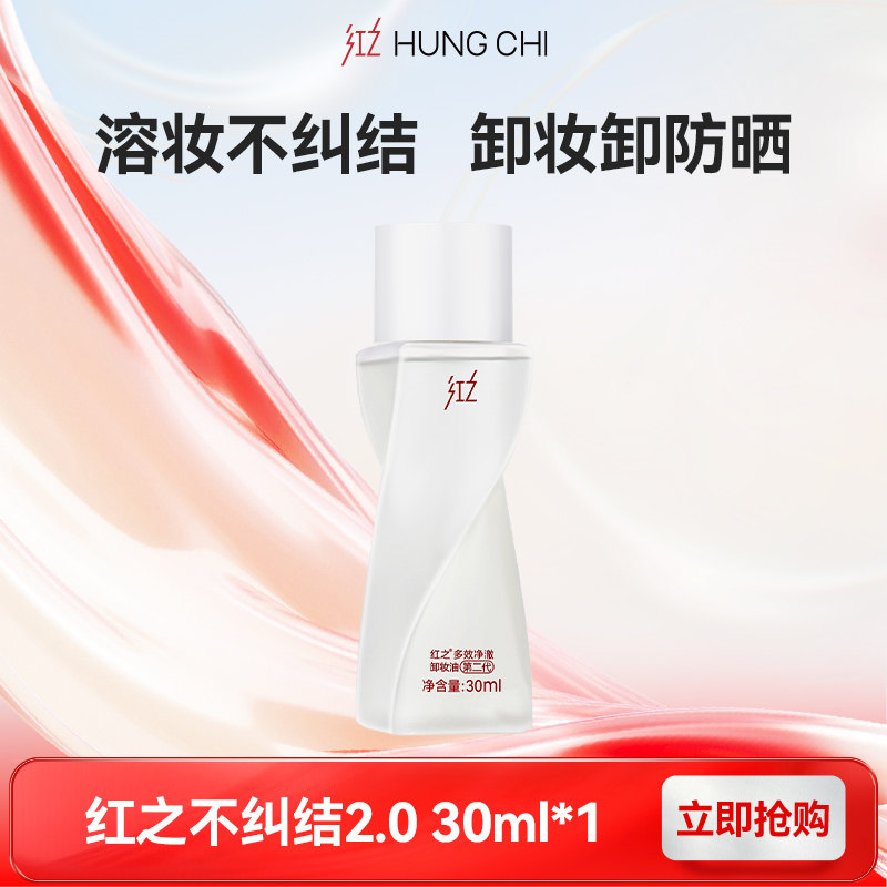 【百补】红之不纠结卸妆油深层清洁温和卸妆卸防晒旅行装官方正品