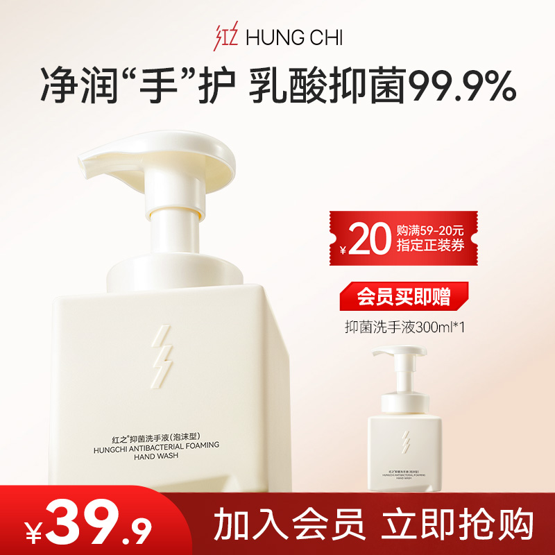 【会员内购】红之抑菌洗手液泡沫型舒润净护双手