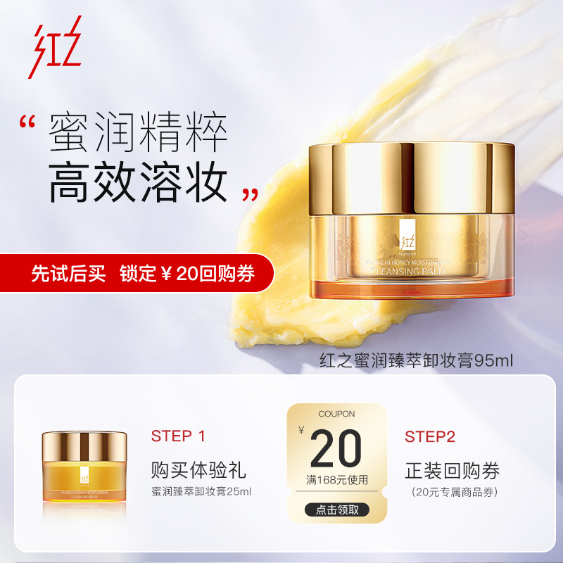 【会员优先购】红之新品臻萃卸妆膏眼唇脸三合一敏感肌可用25ml-封面