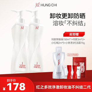 【达播专属】红之不纠结二代多效净澈卸妆油女敏感肌150mlx2瓶 t