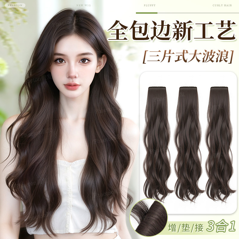 假发片女三片式大波浪长卷发隐形包边仿真发蓬松无痕增发量接发片,美发护发/假发,卷发片,淘宝优惠券,粉丝福利购,淘宝优惠卷