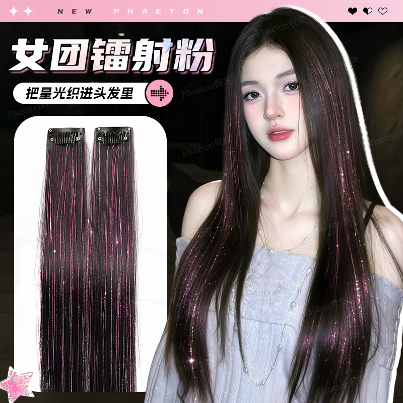 星光闪耀女团镭射粉挂耳染假发片女一片式炫酷彩色亮丝挑染接发片,美发护发/假发,直发片,淘宝优惠券,粉丝福利购,淘宝优惠卷