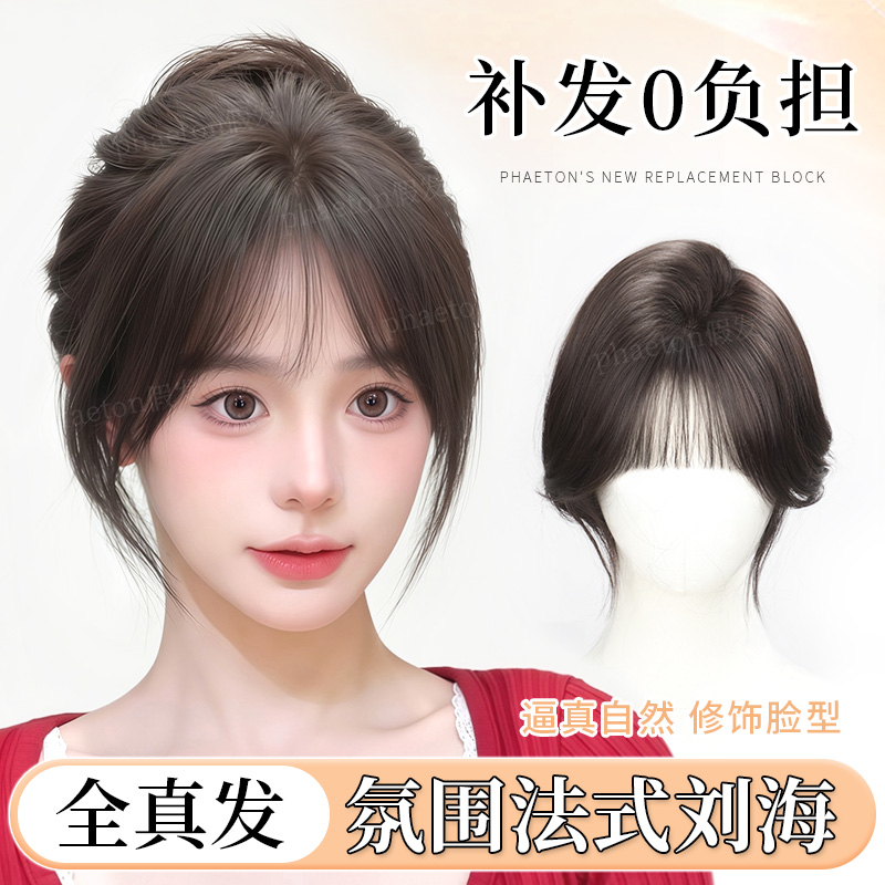 phaeton全真发氛围感法式刘海