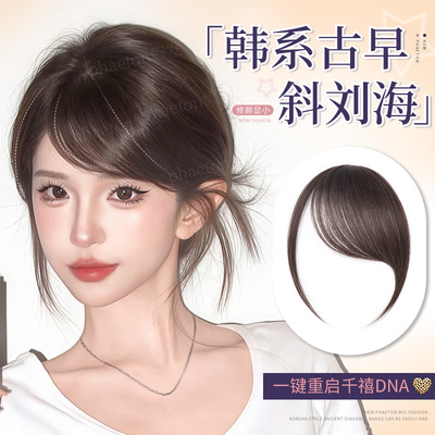 phaeton全真发韩系古早斜刘海