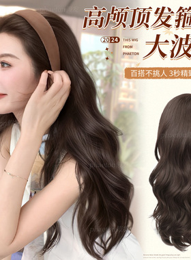 大波浪发箍假发一体式女自然氛围感仿真人发隐形无痕高颅顶全头套