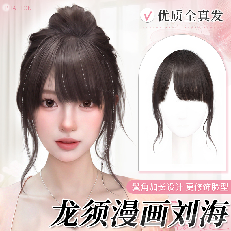 phaeton全真发丝龙须漫画刘海