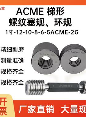 新款爱克母梯形螺纹塞规环规29矮牙STUB ACME 2G 1寸-12-10-8包邮
