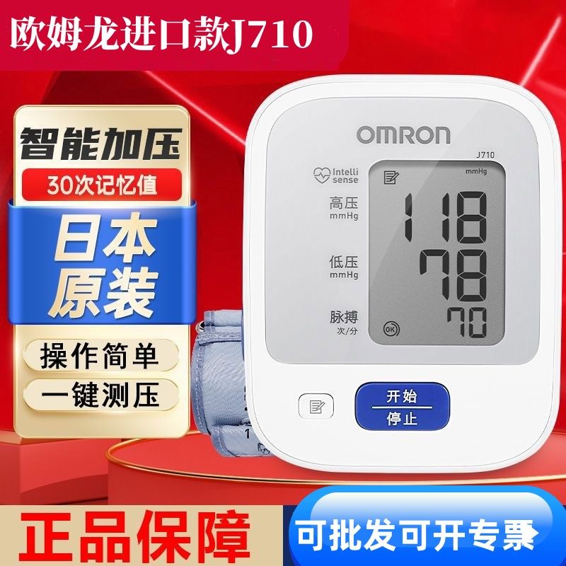 正品欧姆龙J710日本进口电子压计老人操作便捷同款