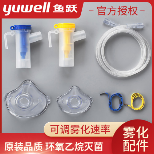鱼跃雾化器面罩通用套装