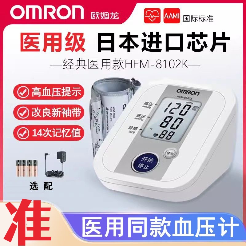 欧姆龙8102家用老人上臂式血压计