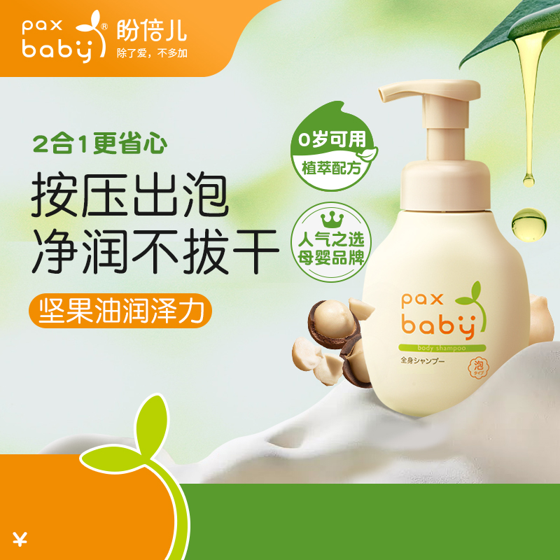 paxbaby沐浴露清爽泡沫型