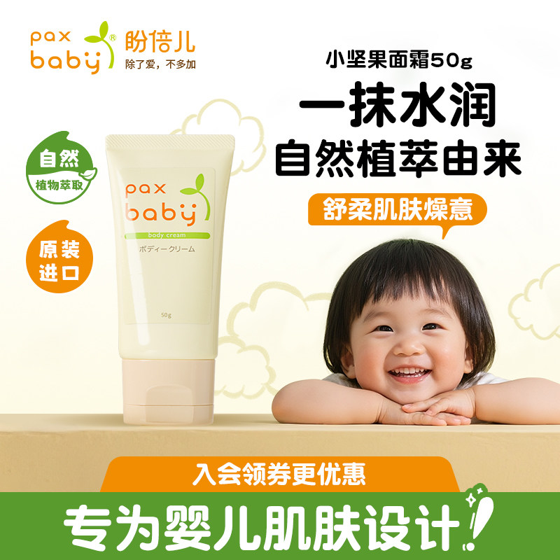 日本paxbaby宝宝霜润肤乳婴儿童面霜保湿补水滋润肤霜护肤乳液50g