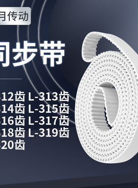 同步皮带L314齿L315齿L316EL317EL318EL319EL320齿同步轮传送皮带