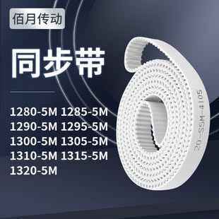 同步皮带405M12455M12505M125512601265127012755M同步轮传送皮带