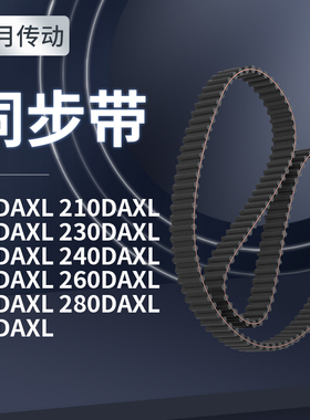 同步带DAXL2082102202302362402502602DXL齿对齿同步带轮传送皮带