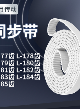 同步皮带L179齿L180齿L181EL182EL183EL184EL185齿同步轮传送皮带