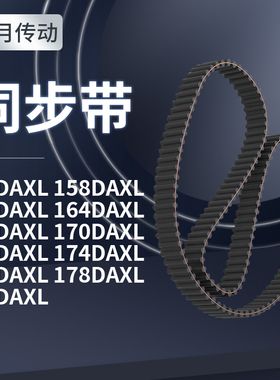 同步带DAXL1501581601641681701721741DXL齿对齿同步带轮传送皮带