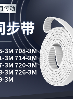 同步皮带3M7113M7143M7173M7203M7233M7263M729-3M同步轮传送皮带
