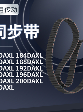同步带DAXL1821841861881901921941961DXL齿对齿同步带轮传送皮带