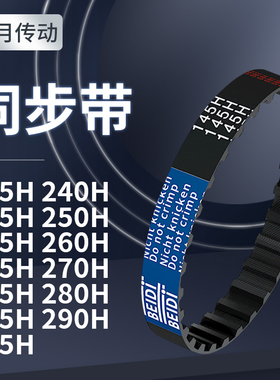 同步带H235H240H245H250H255H26026527027528028同步带轮传送皮带