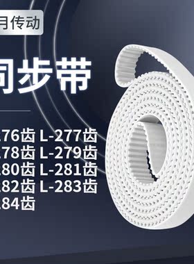 同步皮带L278齿L279齿L280EL281EL282EL283EL284齿同步轮传送皮带