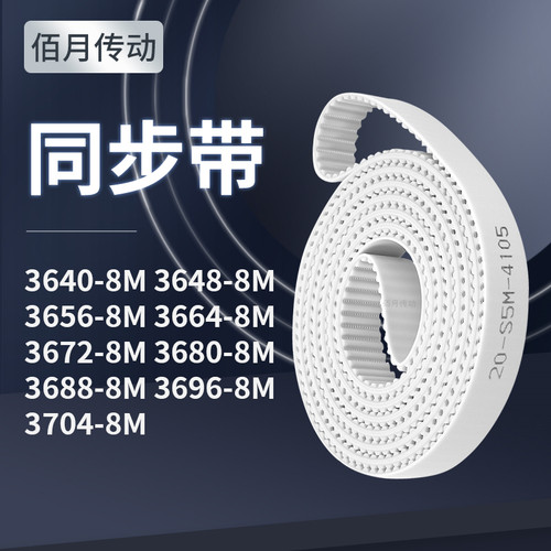同步皮带488M36568M36648M367236803688369637048M同步轮传送皮带