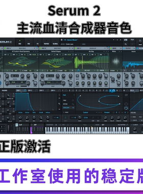 正版激活Xfer Serum 2血清合成器2代  电子音色软音源 win mac