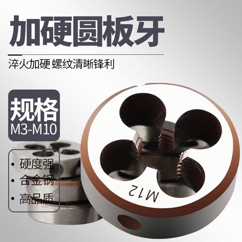螺纹手用车丝合金钢圆板牙