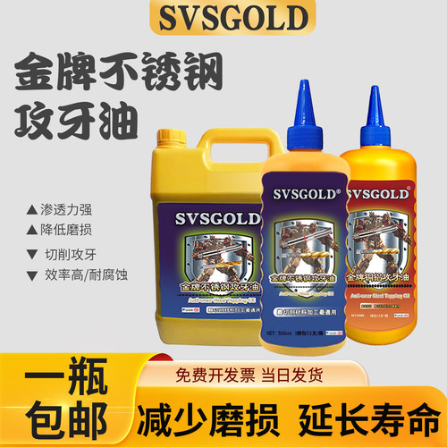 SVSGOLD丝攻牙油不锈钢攻丝油