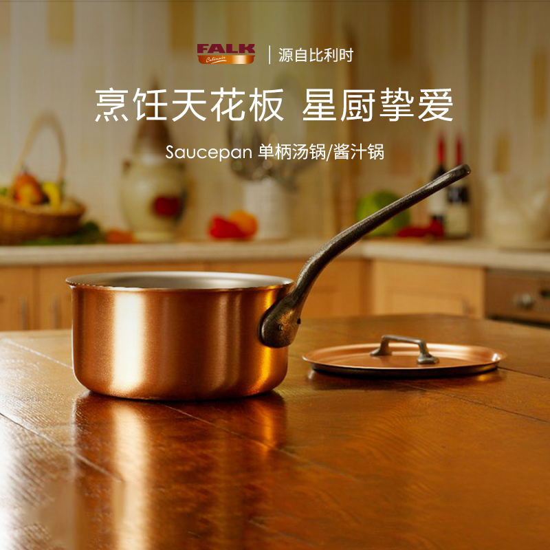 比利时Falk铜制20cm小奶锅