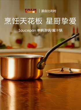 比利时进口Falk铜制汤锅燃气灶单柄小煮锅 无涂层辅食锅热奶锅
