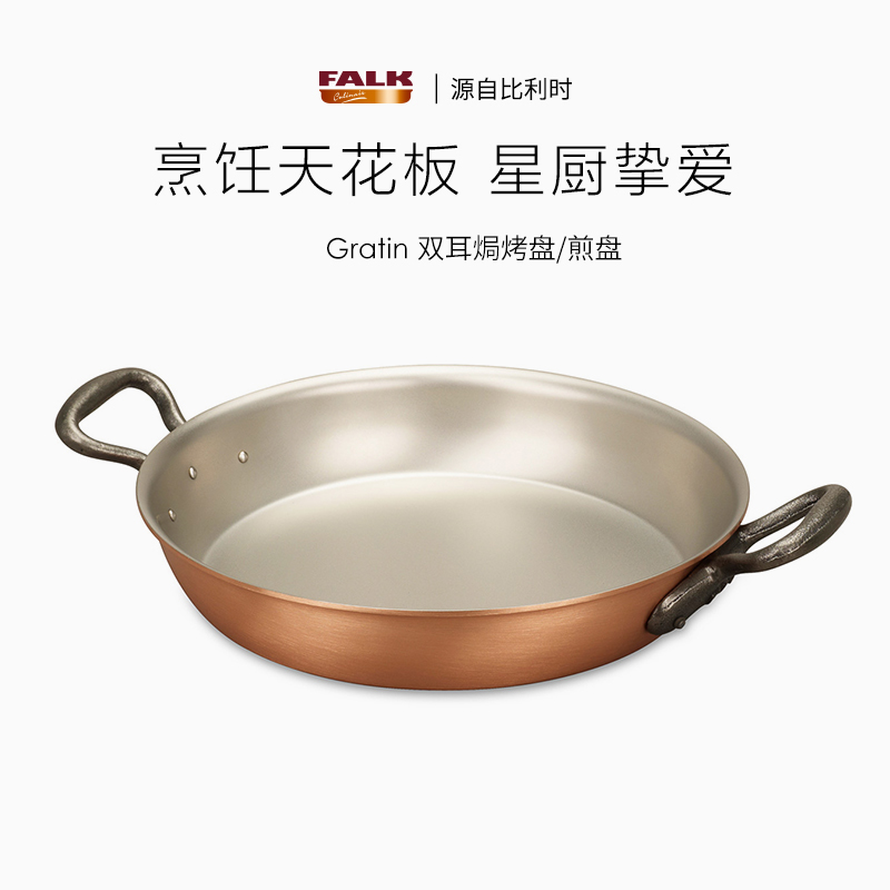 比利时FALK平底煎锅铜制导热快