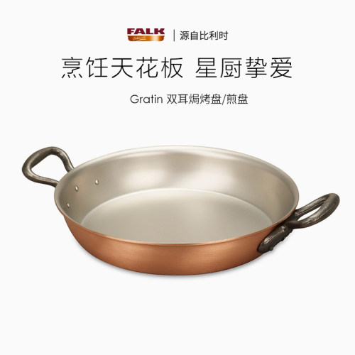 比利时FALK平底煎锅铜制导热快