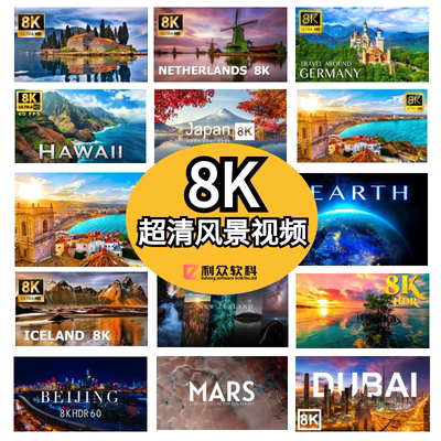 8k超高清风景视频素材精选世界各地自然风光城市动物航拍慢镜唯美