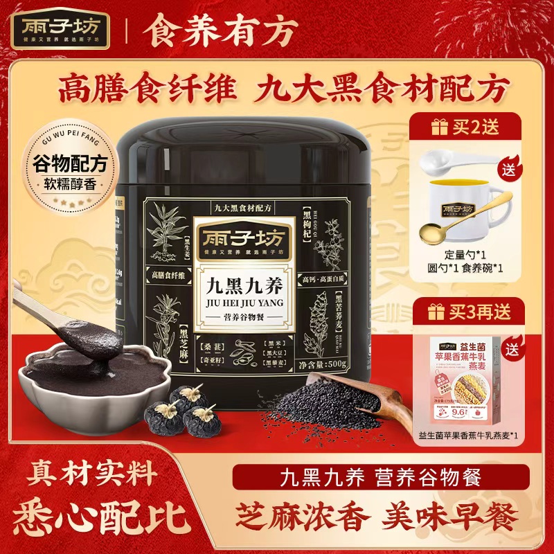 雨子坊九黑九养粉芝麻核桃黑豆粉