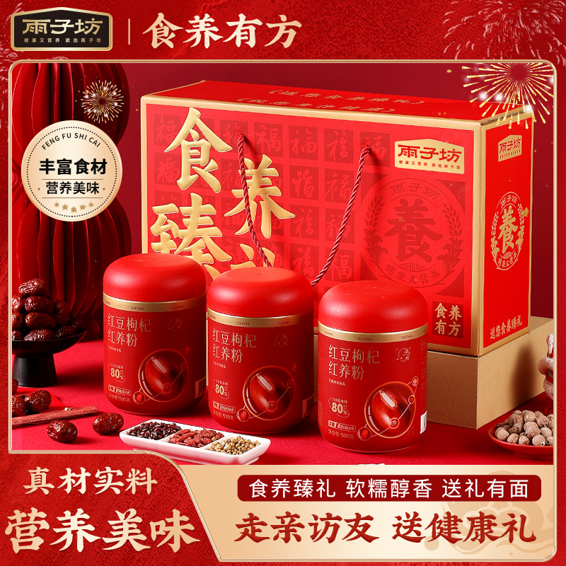 雨子坊红豆枸杞薏米粉送人礼盒装