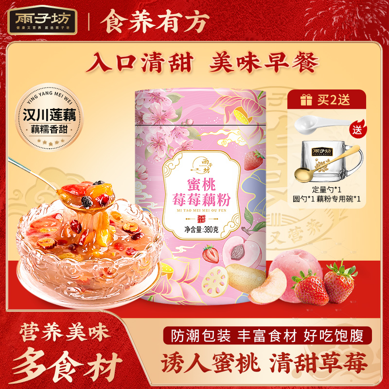 雨子坊水果藕粉营养代餐