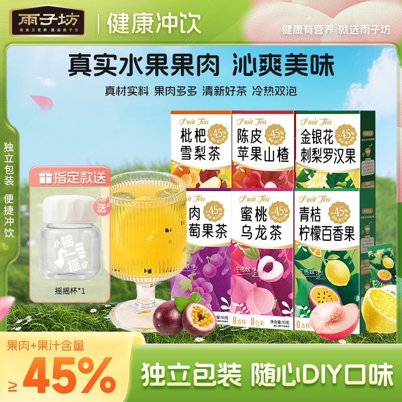 雨子坊旗舰店夏季冲饮果酱水果茶