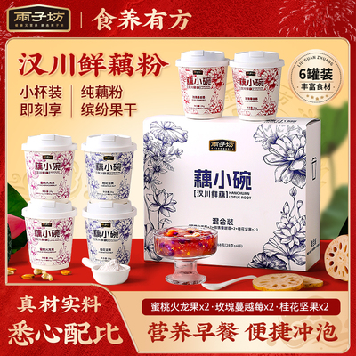 即食冲泡杯装藕粉羹多种口味超值
