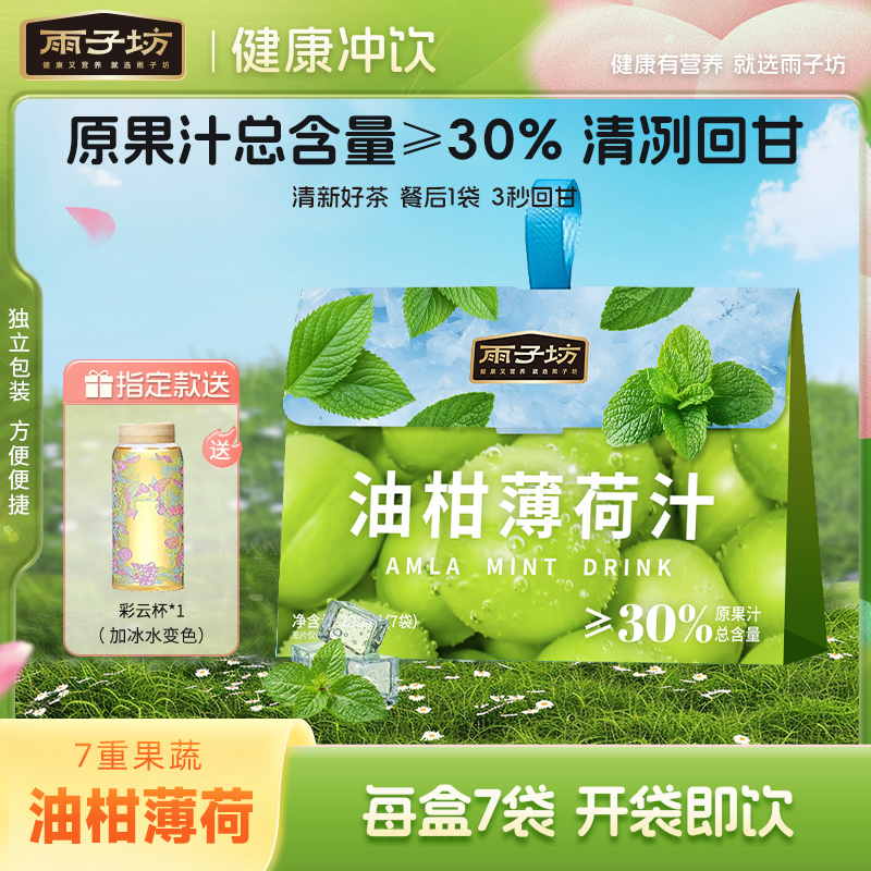 雨子坊油柑薄荷汁清爽解腻餐后饮