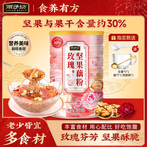 雨子坊玫瑰坚果藕粉羹速溶大罐装