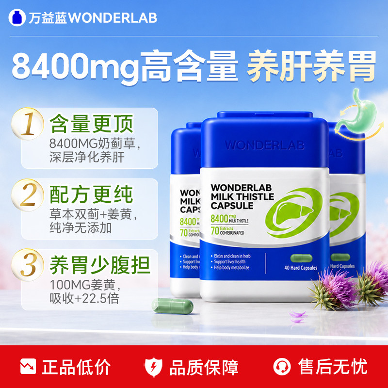 【官方旗舰】WonderLab奶蓟草护净护养肝熬夜加班水飞蓟类男女性