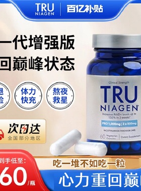 【官方旗舰】TruNiagen乐加欣NR烟酰胺核糖NAD+500mg胶囊nm中老年
