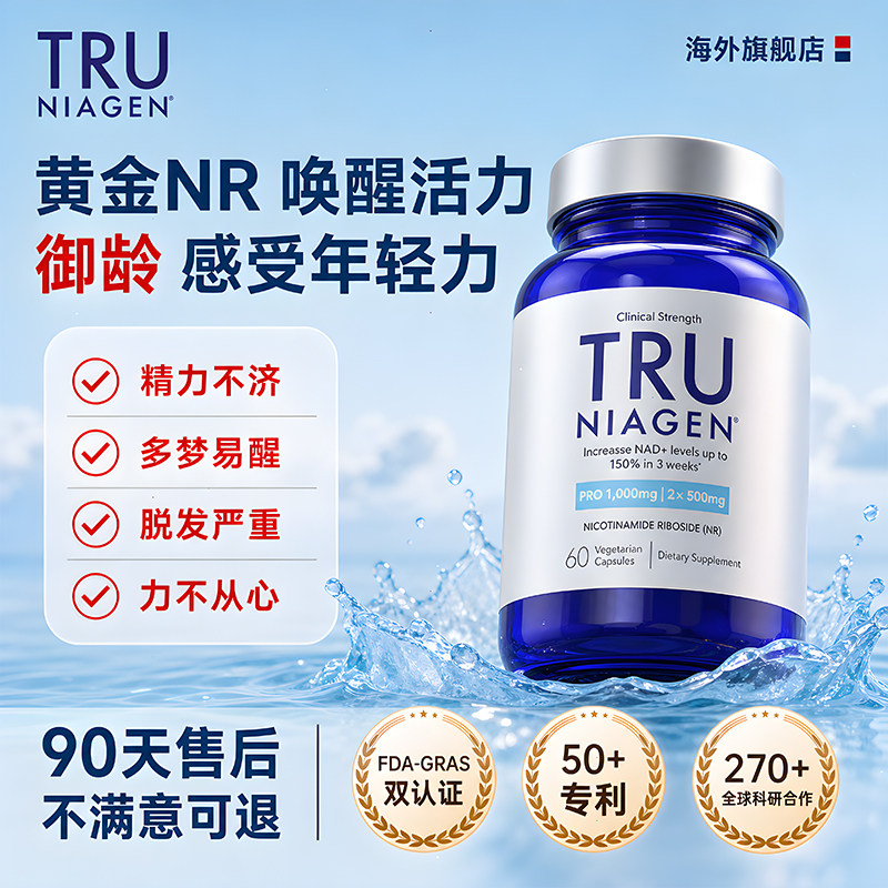 【官方补贴】TruNiagen乐加欣NR烟酰胺核糖NAD+500mg胶囊中老年款