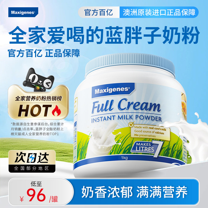 澳洲美可卓蓝胖子全脂高钙奶粉Maxigenes官方正品成人儿童早餐